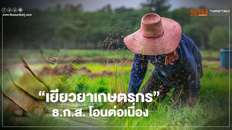 ด่วน www.เยียวยาเกษตรกร.com “เยียวยาเกษตรกร” ธ.ก.ส. โอนต่อเนื่อง ด่วน www.เยียวยาเกษตรกร.com “เยียวยาเกษตรกร” ธ.ก.ส. โอนต่อเนื่อง