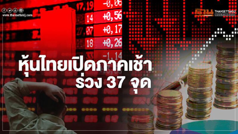 หุ้นไทยเปิดภาคเช้าร่วง 37 จุด หุ้นไทยเปิดภาคเช้าร่วง 37 จุด