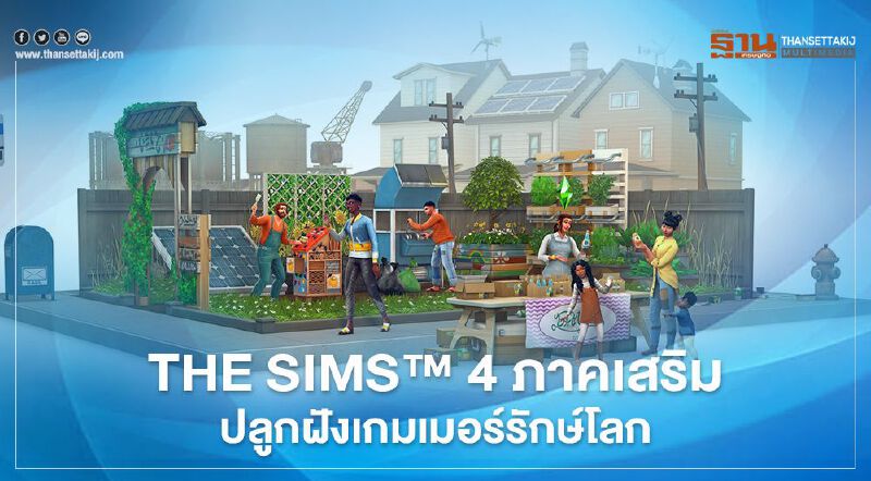 THE SIMS™ 4 ภาคเสริม ปลูกฝังเกมเมอร์รักษ์โลก THE SIMS™ 4 ภาคเสริม ปลูกฝังเกมเมอร์รักษ์โลก