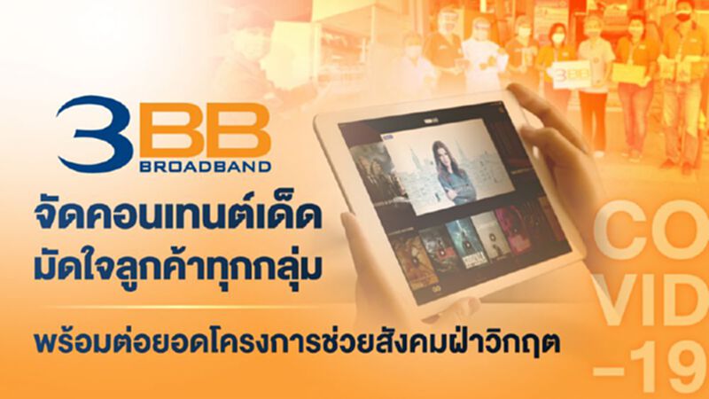 3BB ต่อยอดโครงการช่วยสังคมฝ่าวิกฤติ 3BB ต่อยอดโครงการช่วยสังคมฝ่าวิกฤติ