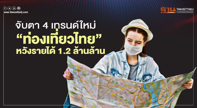 จับตา 4 เทรนด์ใหม่ ‘ท่องเที่ยวไทย’ หวังรายได้ 1.2 ล้านล้าน จับตา 4 เทรนด์ใหม่ ‘ท่องเที่ยวไทย’ หวังรายได้ 1.2 ล้านล้าน