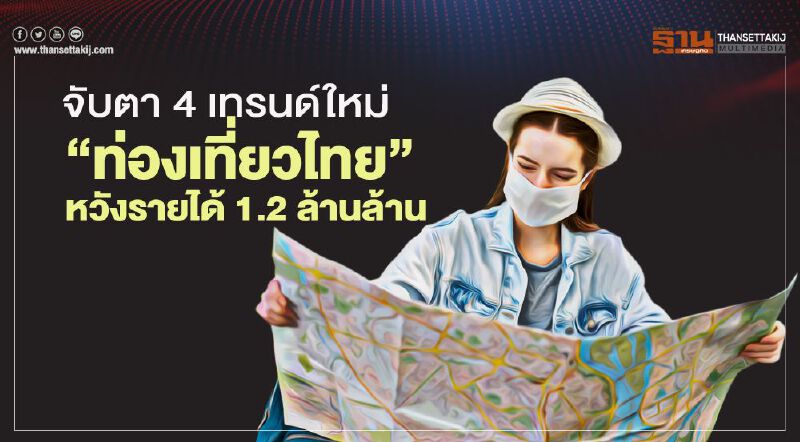 จับตา 4 เทรนด์ใหม่ ‘ท่องเที่ยวไทย’   หวังรายได้ 1.2 ล้านล้าน 