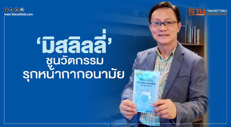 ‘มิสลิลลี่’ ชูนวัตกรรมรุกหน้ากากอนามัย ‘มิสลิลลี่’ ชูนวัตกรรมรุกหน้ากากอนามัย