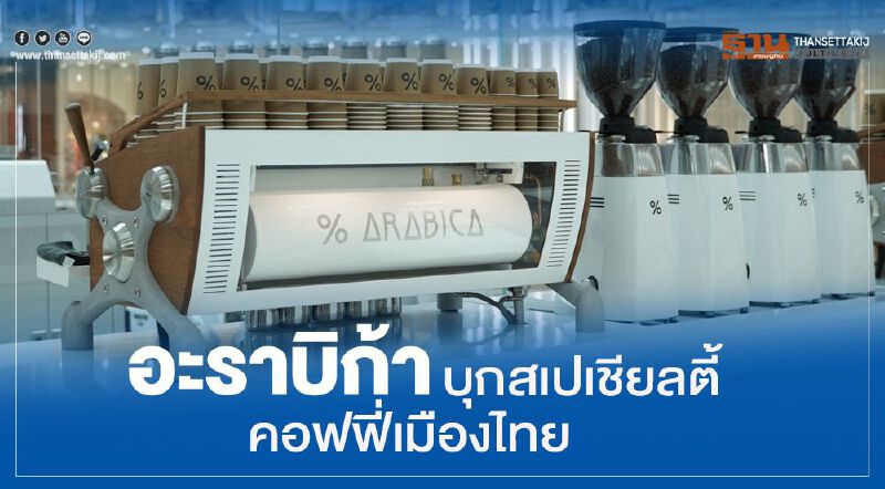 อะราบิก้า   บุกสเปเชียลตี้ คอฟฟี่เมืองไทย