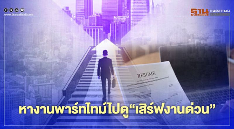 หางานพาร์ทไทม์ไปดู"เสิร์ฟงานด่วน" หางานพาร์ทไทม์ไปดู"เสิร์ฟงานด่วน"