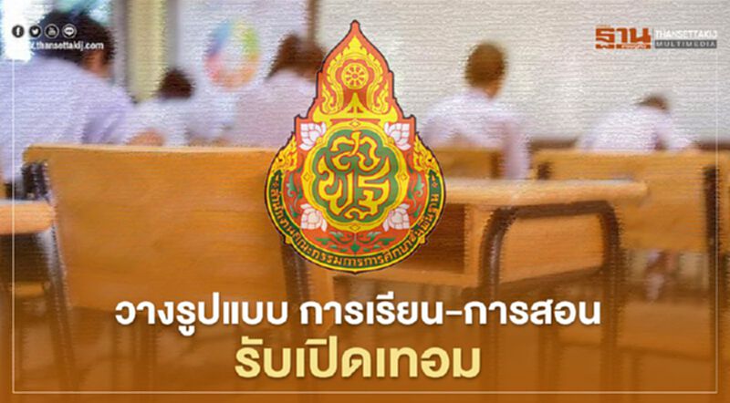 "สพฐ.”วางรูปแบบการเรียน-การสอน รับเปิดเทอม 1/2563 "สพฐ.”วางรูปแบบการเรียน-การสอน รับเปิดเทอม 1/2563