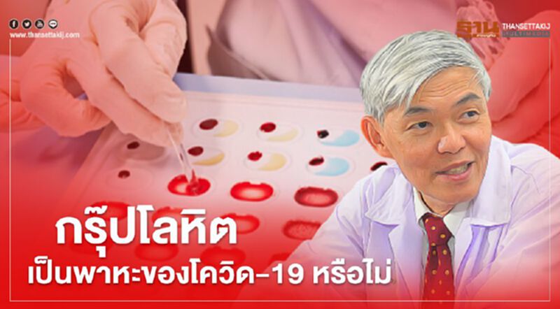 "หมอยง"ไขสงสัย กรุ๊ปเลือด เป็นพาหะของโควิดหรือไม่ "หมอยง"ไขสงสัย กรุ๊ปเลือด เป็นพาหะของโควิดหรือไม่