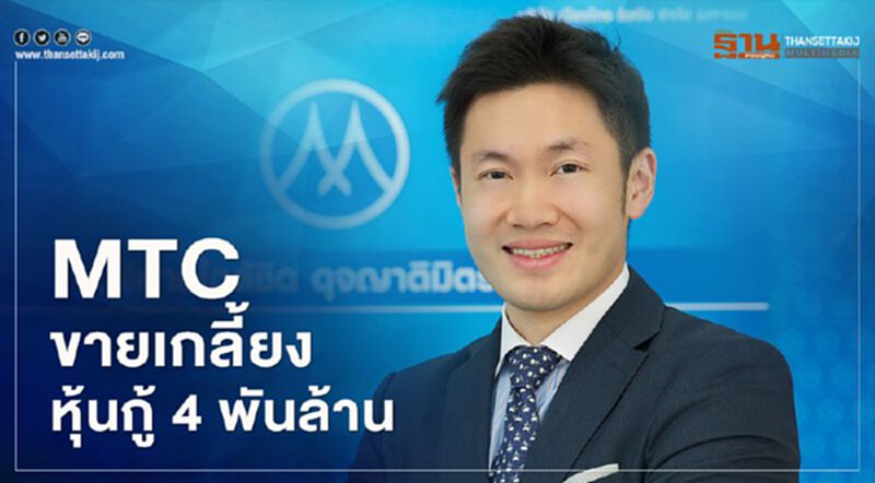 MTC ขายเกลี้ยงหุ้นกู้ 4 พันล้านบาท เตรียมนำเงินรองรับแผนปล่อยกู้ MTC ขายเกลี้ยงหุ้นกู้ 4 พันล้านบาท เตรียมนำเงินรองรับแผนปล่อยกู้