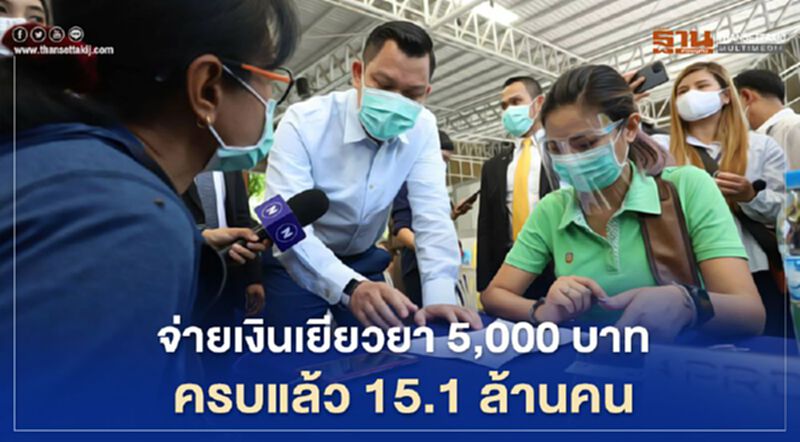 ธนกร เผย“จ่ายเงินเยียวยา 5,000 บาท” ครบแล้ว 15.1 ล้านคน ธนกร เผย“จ่ายเงินเยียวยา 5,000 บาท” ครบแล้ว 15.1 ล้านคน