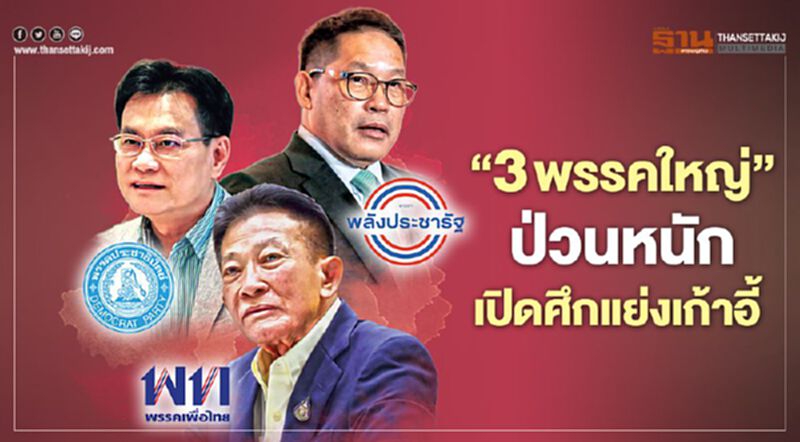 ‘3 พรรคใหญ่’ ป่วนหนัก เปิดศึกแย่งเก้าอี้ ‘3 พรรคใหญ่’ ป่วนหนัก เปิดศึกแย่งเก้าอี้