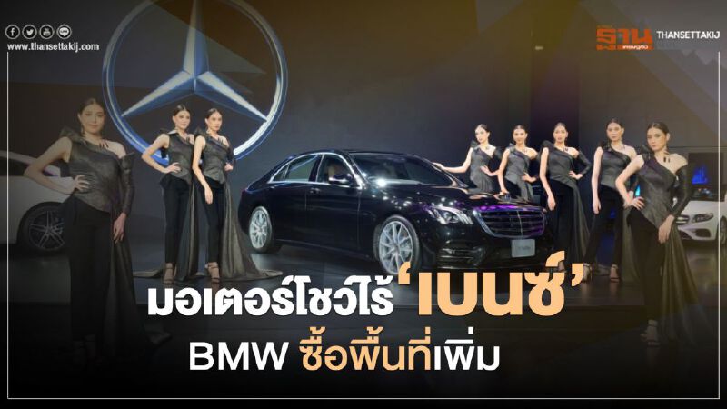 มอเตอร์โชว์ 2020 จัด แน่ แต่ไร้ “เบนซ์” สวนทาง BMW ซื้อพื้นที่เพิ่ม