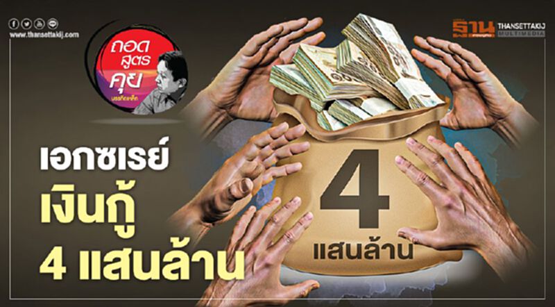 เอกซเรย์เงินกู้ 4 แสนล้าน เอกซเรย์เงินกู้ 4 แสนล้าน