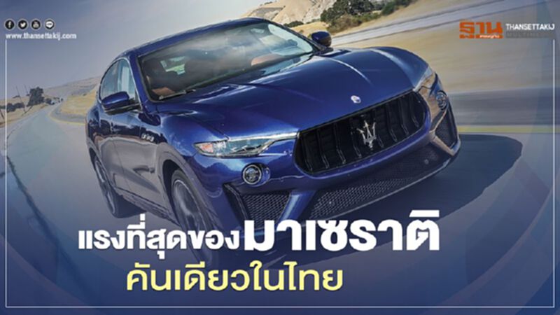 “เลอวานเต้ โทรเฟโอ ลอนช์ เอดิชั่น” แรงที่สุดของ "มาเซราติ" คันเดียวในไทย “เลอวานเต้ โทรเฟโอ ลอนช์ เอดิชั่น” แรงที่สุดของ "มาเซราติ" คันเดียวในไทย