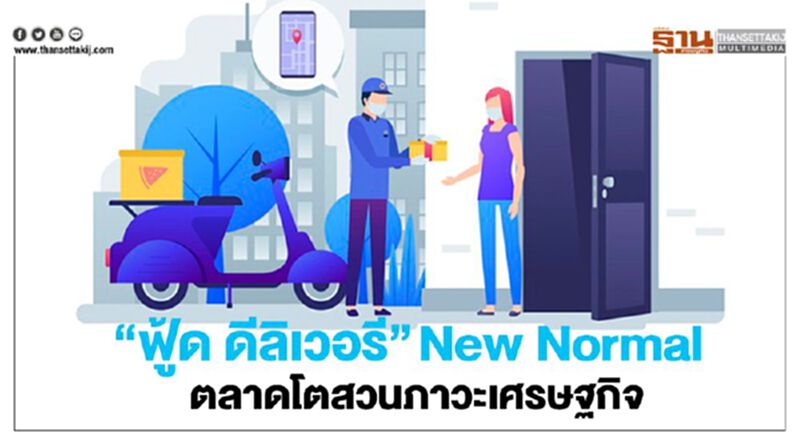 ‘ฟู้ด ดีลิเวอรี’ New Normal ตลาดโตสวนภาวะเศรษฐกิจ ‘ฟู้ด ดีลิเวอรี’ New Normal ตลาดโตสวนภาวะเศรษฐกิจ