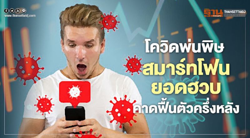 “โควิดพ่นพิษ” สมาร์ทโฟนยอดฮวบ คาดฟื้นตัวครึ่งหลัง “โควิดพ่นพิษ” สมาร์ทโฟนยอดฮวบ คาดฟื้นตัวครึ่งหลัง