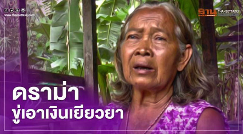 ดราม่า “เยียวยาเราไม่ทิ้งกัน” ป้าวัย 69 ร้องถูกขู่เอาเงินลงทะเบียน ดราม่า “เยียวยาเราไม่ทิ้งกัน” ป้าวัย 69 ร้องถูกขู่เอาเงินลงทะเบียน