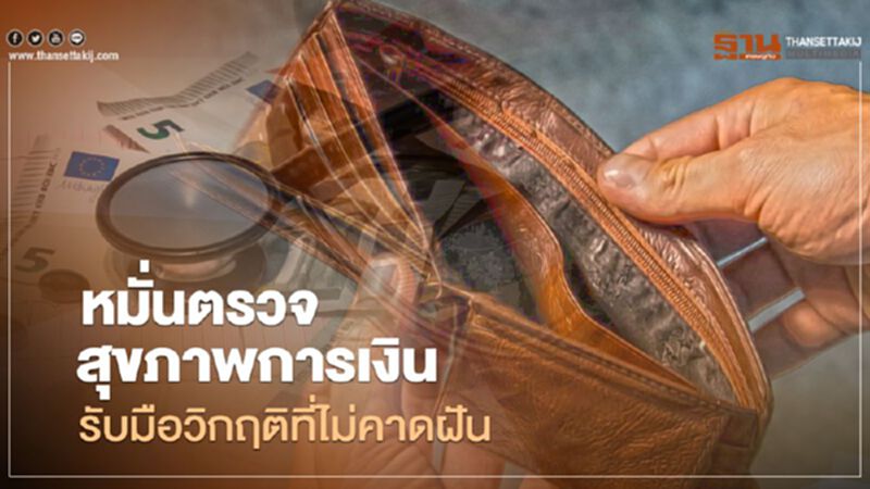 หมั่นตรวจสุขภาพการเงินรับมือวิกฤติที่ไม่คาดฝัน หมั่นตรวจสุขภาพการเงินรับมือวิกฤติที่ไม่คาดฝัน