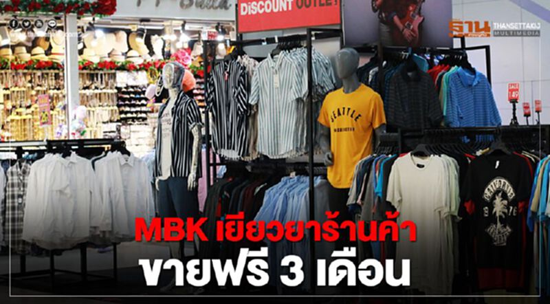 MBK เปิดลานโปรโมชั่น เยียวยาร้านค้าขายฟรี 3 เดือน MBK เปิดลานโปรโมชั่น เยียวยาร้านค้าขายฟรี 3 เดือน