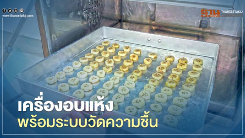 เครื่องอบแห้ง พร้อมระบบวัดความชื้น เครื่องอบแห้ง พร้อมระบบวัดความชื้น