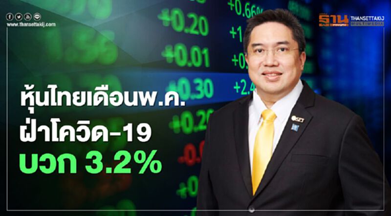 หุ้นไทยเดือนพ.ค.ฝ่าโควิด-19 บวก 3.2% หุ้นไทยเดือนพ.ค.ฝ่าโควิด-19 บวก 3.2%
