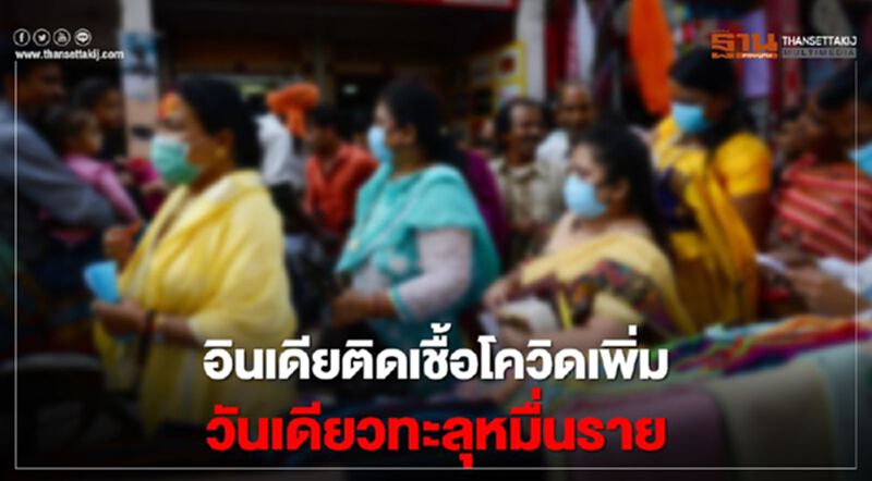 สาหัส อินเดียติดเชื้อโควิดเพิ่ม วันเดียวทะลุหมื่นราย สาหัส อินเดียติดเชื้อโควิดเพิ่ม วันเดียวทะลุหมื่นราย