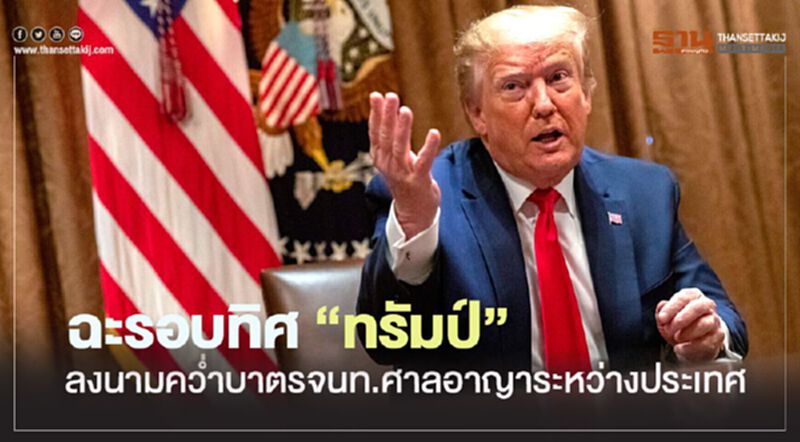 ฉะรอบทิศ "ทรัมป์" ลงนามคว่ำบาตรจนท.ศาลอาญาระหว่างประเทศ ฉะรอบทิศ "ทรัมป์" ลงนามคว่ำบาตรจนท.ศาลอาญาระหว่างประเทศ