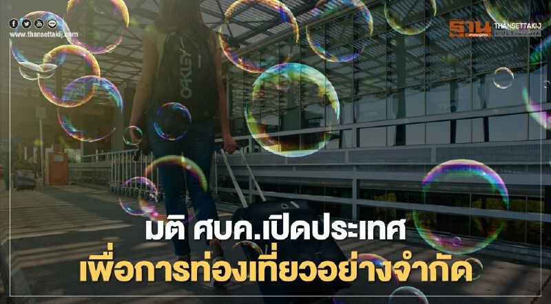 มติ ศบค. เปิดประเทศเพื่อการท่องเที่ยวอย่างจำกัด  