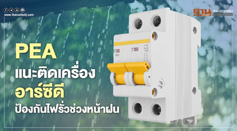 “กฟภ.” แนะติดเครื่อง “RCD” ป้องกันไฟรั่วช่วงหน้าฝน “กฟภ.” แนะติดเครื่อง “RCD” ป้องกันไฟรั่วช่วงหน้าฝน