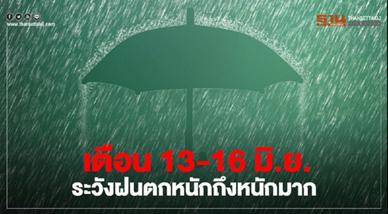 เตือน 13-16 มิ.ย.ระวังฝนตกหนักถึงหนักมาก เตือน 13-16 มิ.ย.ระวังฝนตกหนักถึงหนักมาก