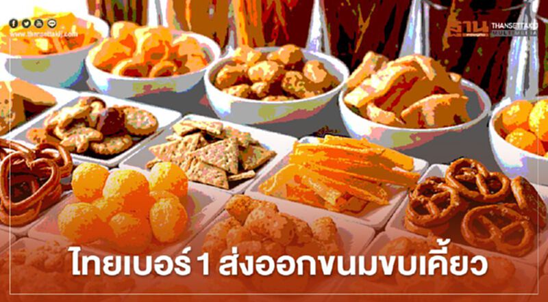 ไทยแชมป์ส่งออกขนมขบเคี้ยวจากแป้งข้าวเบอร์ 1 ของโลก ไทยแชมป์ส่งออกขนมขบเคี้ยวจากแป้งข้าวเบอร์ 1 ของโลก