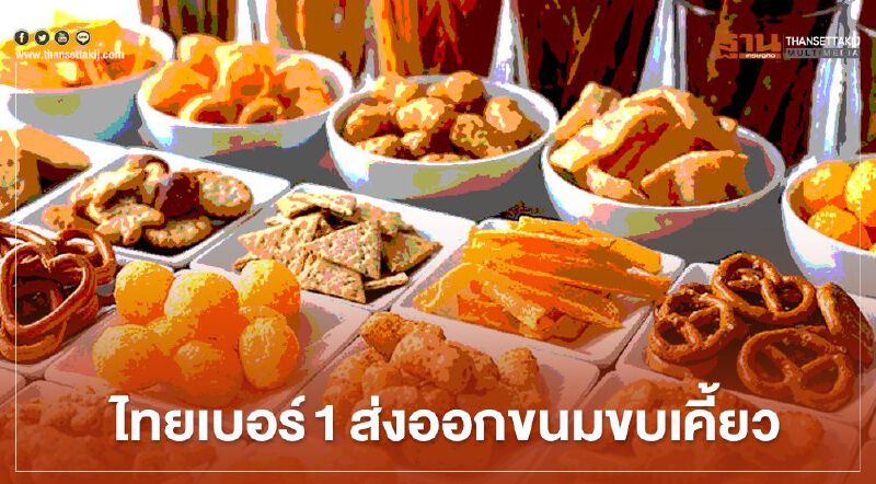 ไทยแชมป์ส่งออกขนมขบเคี้ยวจากแป้งข้าวเบอร์ 1 ของโลก 