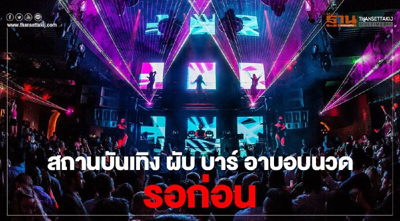"คลายล็อก" เฟส4 ยังไม่อนุญาต เปิดสถานบันเทิง ผับ บาร์ อาบอบนวด