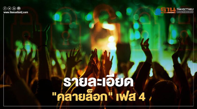 เช็กที่นี่ "คลายล็อกเฟส4" ยกเลิกเคอร์ฟิว-เปิดเพิ่ม-ปิดต่อกิจการ เริ่ม15 มิ.ย. เช็กที่นี่ "คลายล็อกเฟส4" ยกเลิกเคอร์ฟิว-เปิดเพิ่ม-ปิดต่อกิจการ เริ่ม15 มิ.ย.