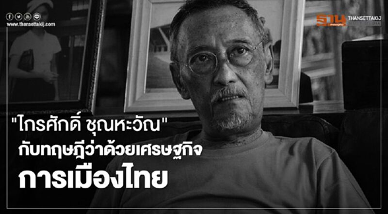 “ไกรศักดิ์ ชุณหะวัณ” กับทฤษฎีว่าด้วยเศรษฐกิจการเมืองไทย “ไกรศักดิ์ ชุณหะวัณ” กับทฤษฎีว่าด้วยเศรษฐกิจการเมืองไทย