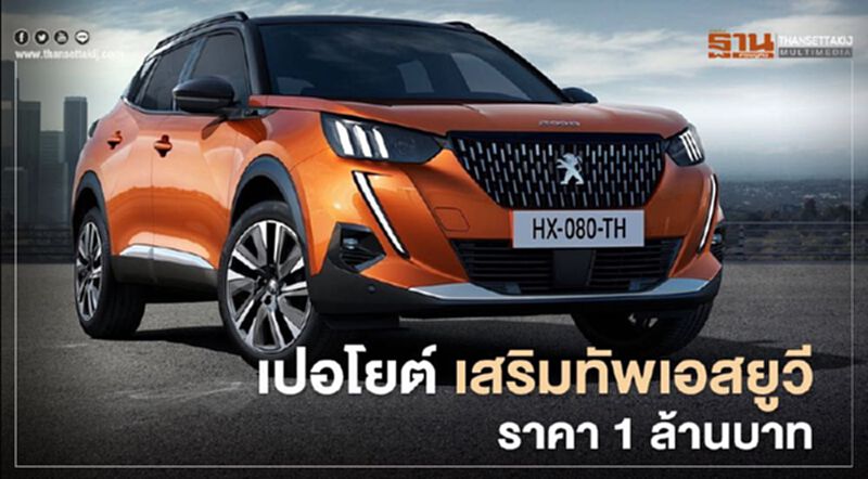 เปอโยต์ เปิดตัว Peugeot 2008 เอสยูวีเล็ก 1 ล้านบาท เปอโยต์ เปิดตัว Peugeot 2008 เอสยูวีเล็ก 1 ล้านบาท