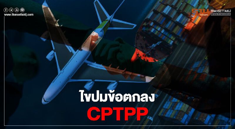 เปิดเอกสารข้อตกลง CPTPP องค์การเภสัชฯ แจงยิบ ค้านไทยเข้าร่วม 