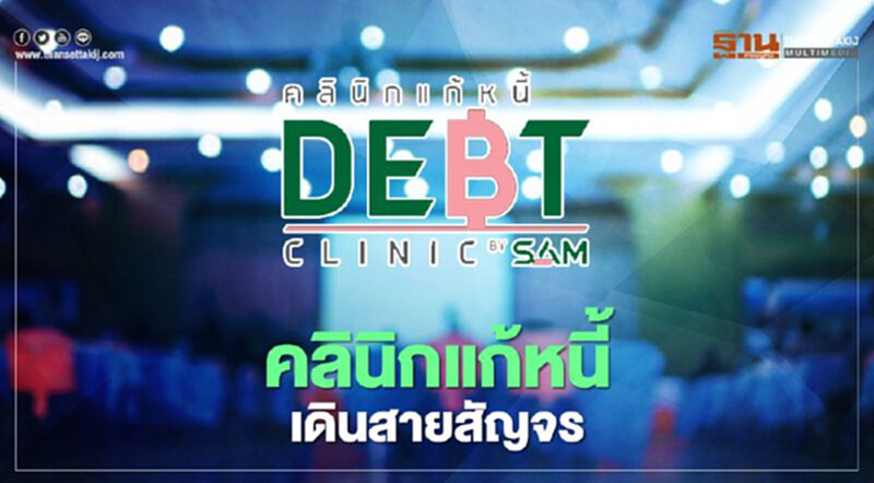 “คลินิกแก้หนี้” เดินสายสัญจรทั่วประเทศ รับคลายล็อกดาวน์ “คลินิกแก้หนี้” เดินสายสัญจรทั่วประเทศ รับคลายล็อกดาวน์