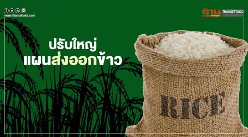 ปรับใหญ่ แผนส่งออกข้าว หดเป้าทั้งปีเหลือ7ล้านตัน ปรับใหญ่ แผนส่งออกข้าว หดเป้าทั้งปีเหลือ7ล้านตัน