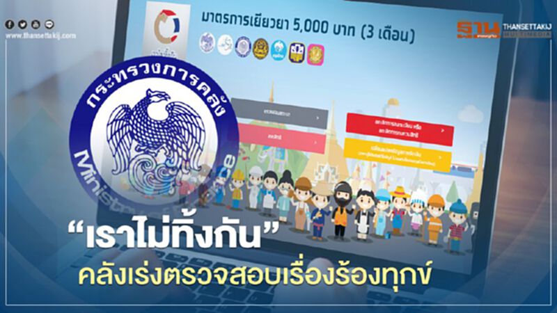 “เราไม่ทิ้งกัน” เยียวยา 5,000 บาท จ่ายเงินครบ 15.1 ล้านราย เร่งตรวจสอบเรื่องร้องทุกข์อีกเกือบ 1 ล้านคน “เราไม่ทิ้งกัน” เยียวยา 5,000 บาท จ่ายเงินครบ 15.1 ล้านราย เร่งตรวจสอบเรื่องร้องทุกข์อีกเกือบ 1 ล้านคน