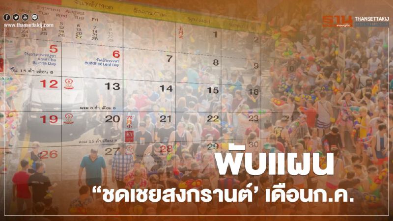 ศบค.ไม่อนุมัติ "ชดเชยสงกรานต์" วธ.ยังตื๊อ ขอผ่อนให้หยุดเดือนละ1วัน