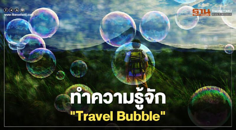 ทำความรู้จัก "Travel Bubble ".. เปิดประเทศเพื่อการท่องเที่ยวอย่างจำกัด ทำความรู้จัก "Travel Bubble ".. เปิดประเทศเพื่อการท่องเที่ยวอย่างจำกัด