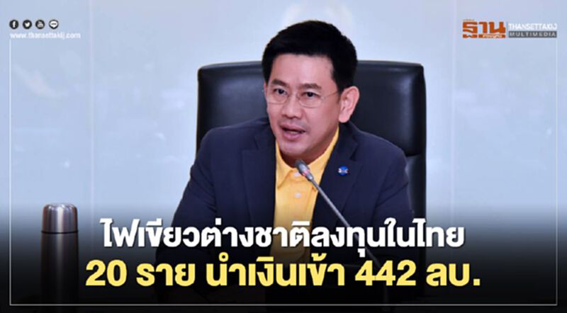 ไฟเขียวต่างชาติลงทุนในไทย 20ราย นำเงินเข้า 442 ลบ. ไฟเขียวต่างชาติลงทุนในไทย 20ราย นำเงินเข้า 442 ลบ.