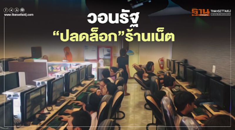 ร้านเน็ต วอนรัฐ "ปลดล็อก" บรรเทาผลกระทบ โควิด ร้านเน็ต วอนรัฐ "ปลดล็อก" บรรเทาผลกระทบ โควิด
