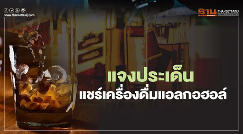 “กรมควบคุมโรค” แจงประเด็นแชร์เครื่องดื่มแอลกอฮอล์ “กรมควบคุมโรค” แจงประเด็นแชร์เครื่องดื่มแอลกอฮอล์