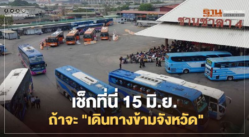 เช็กที่นี่ "คลายล็อกเฟส4" เดินทางข้ามจังหวัด ต้องปฏิบัติตัวอย่างไร
