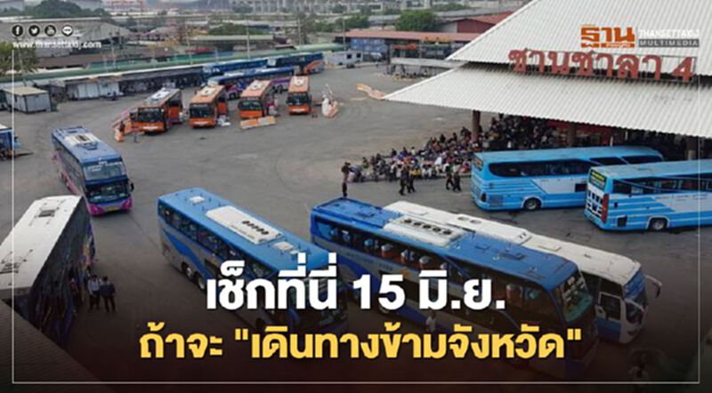 เช็กที่นี่ "คลายล็อกเฟส4" เดินทางข้ามจังหวัด ต้องปฏิบัติตัวอย่างไร เช็กที่นี่ "คลายล็อกเฟส4" เดินทางข้ามจังหวัด ต้องปฏิบัติตัวอย่างไร