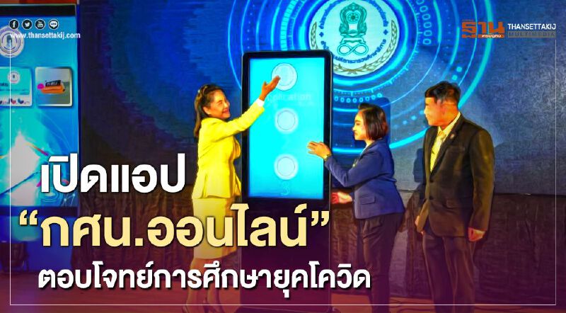 กศน.เปิดตัวแอป "กศน.ออนไลน์" ตอบโจทย์จัดการศึกษยุคโควิด-19