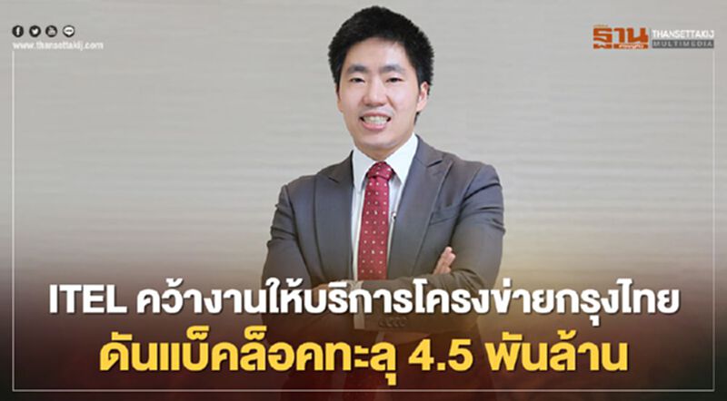 ITEL คว้างานให้บริการโครงข่ายกรุงไทย ดันแบ็คล็อคทะลุ 4.5 พันล้าน ITEL คว้างานให้บริการโครงข่ายกรุงไทย ดันแบ็คล็อคทะลุ 4.5 พันล้าน
