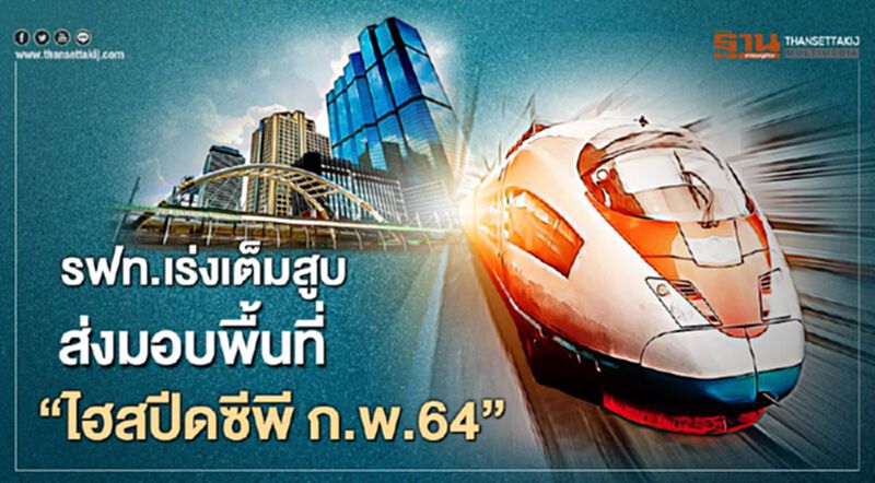รฟท.เร่งเต็มสูบ ส่งมอบพื้นที่ "ไฮสปีดซีพี" ก.พ.64 รฟท.เร่งเต็มสูบ ส่งมอบพื้นที่ "ไฮสปีดซีพี" ก.พ.64