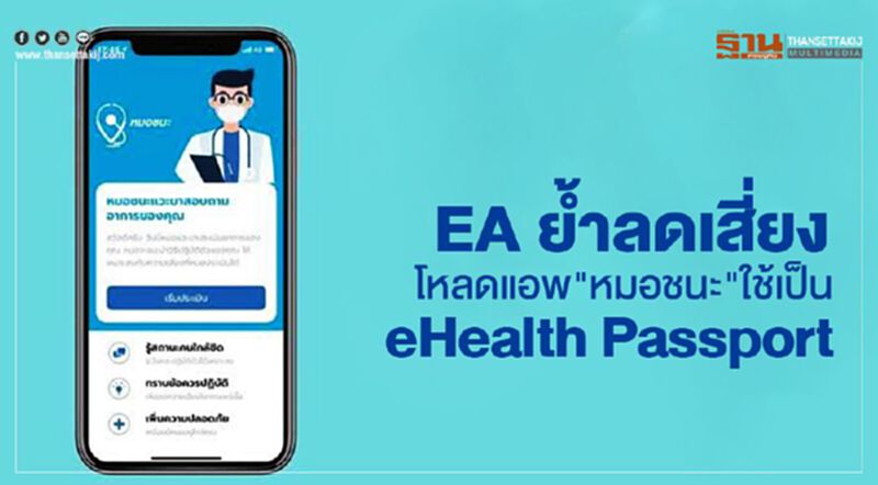 EA ย้ำลดเสี่ยง โหลดแอพ"หมอชนะ" ใช้เป็น eHealth Passport EA ย้ำลดเสี่ยง โหลดแอพ"หมอชนะ" ใช้เป็น eHealth Passport